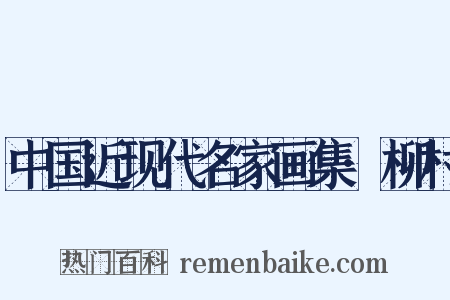 中国近现代名家画集·柳村是什么意思的图片